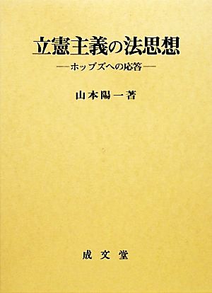 立憲主義の法思想 ホッブズへの応答 香川大学法学会叢書