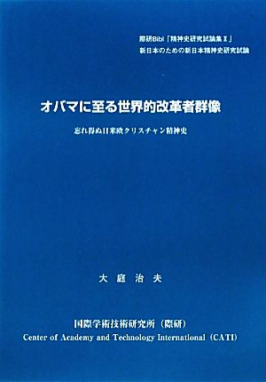 オバマに至る世界的改革者群像 忘れ得ぬ日米欧クリスチャン精神史 際研Bibl 精神史研究試論集2新日本のための新日本精神史研究試論