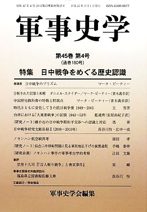 軍事史学 第45巻第4号(180号)特集 日中戦争をめぐる歴史認識