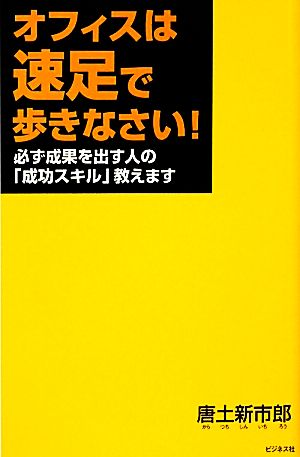 オフィスは速足で歩きなさい！ 必ず成果を出す人の「成功スキル」教えます