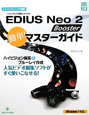 EDIUS Neo 2 Booster簡単！マスターガイドグリーン・プレスデジタルライブラリー28
