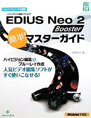 EDIUS Neo 2 Booster簡単！マスターガイド グリーン・プレスデジタルライブラリー28