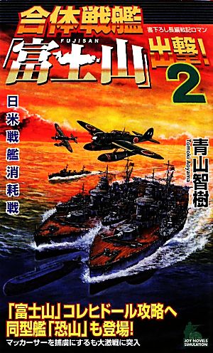 合体戦艦「富士山」出撃！(2) 日米戦艦消耗戦 ジョイ・ノベルス