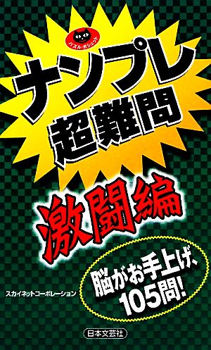 ナンプレ超難問 激闘編 パズル・ポシェット
