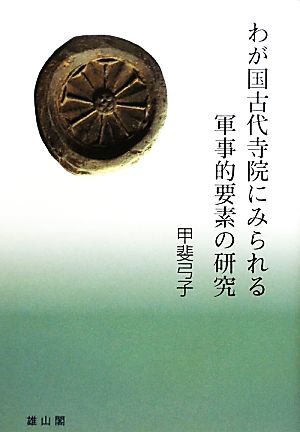 わが国古代寺院にみられる軍事的要素の研究