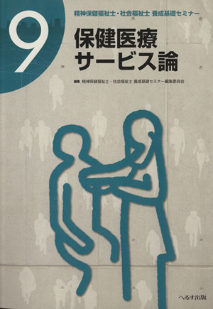 保健医療サービス論 保健医療サービス論 精神保健福祉士・社会福祉士養成基礎セミナー9