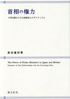 首相の権力