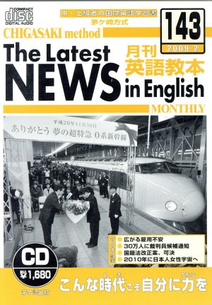 CD 茅ヶ崎方式 月刊英語教本(143)