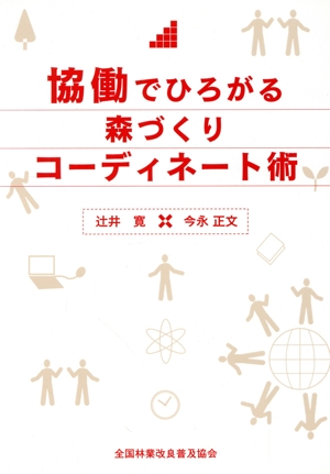 協働でひろがる森づくりコーディネート術