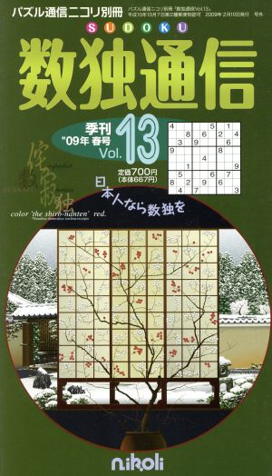 数独通信(Vol.13)