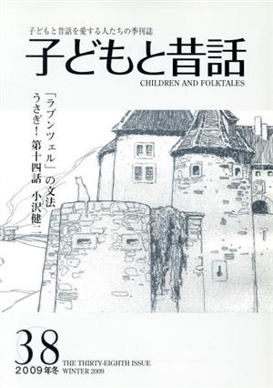 子どもと昔話 2009年冬(38) 子どもと昔話を愛する人たちの季刊誌