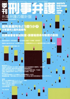 季刊 刑事弁護 刑事弁護の羅針盤(No.57) 連続特集 裁判員裁判をどう闘うか 7/少年事件と裁判員裁判