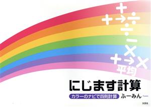 にじます計算 カラーのナビで四則計算