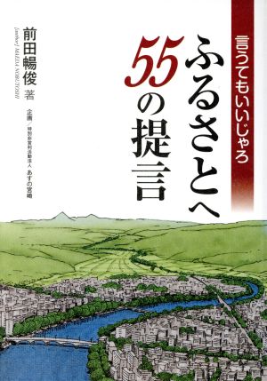 言うてもいいじゃろ ふるさとへ55の提言