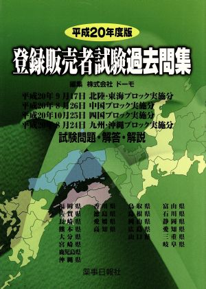 平20 登録販売者試験過去問集 北陸・東