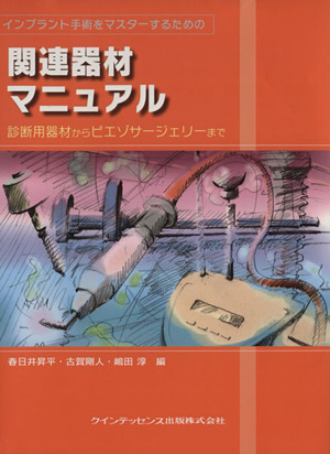 関連器材マニュアル 診断用器材からピエゾサージェリーまで