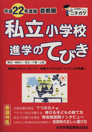 平22 首都圏 私立小学校 進学のてびき