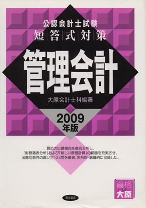 '09 短答式対策 管理会計