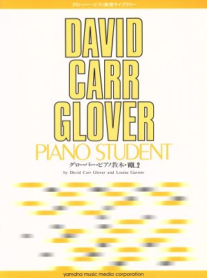 グローバー・ピアノ教本(2)グローバー・ピアノ教育ライブラリー