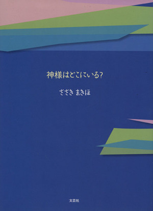 神様はどこにいる？