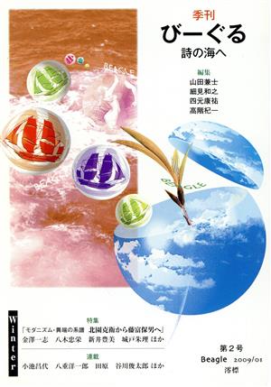 季刊びーぐる 詩の海へ(第2号(2009/01))特集 モダニズム・異端の系譜