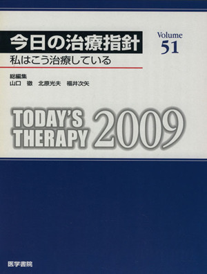 '09 今日の治療指針