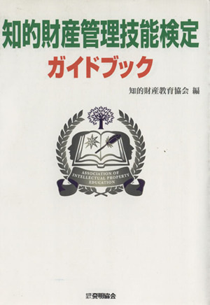 知的財産管理技能検定 ガイドブック