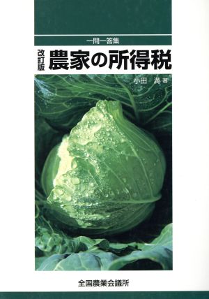 一門一答集 農家の所得税 改訂版