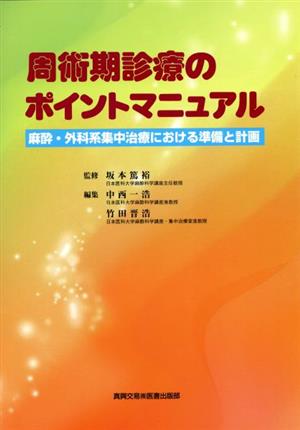 周術期診療のポイントマニュアル 麻酔・外科系集中治療における準備と計画