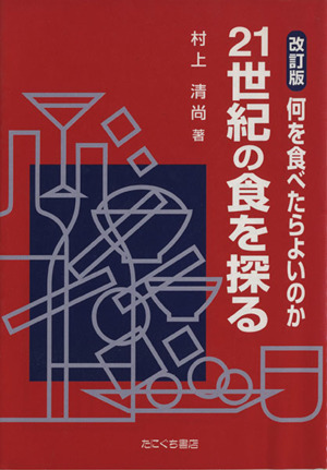 改訂版 何を食べたらよいのか21世紀の食を探る