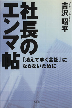 社長のエンマ帖 「消えてゆく会社」にならないために