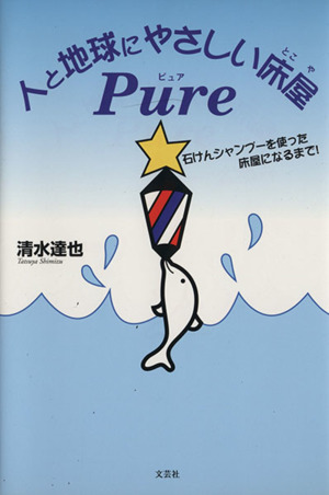 人と地球にやさしい床屋PURE 石けんシ