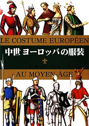 中世ヨーロッパの服装マールカラー文庫18