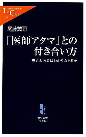 「医師アタマ」との付き合い方 患者と医者はわかりあえるか 中公新書ラクレ