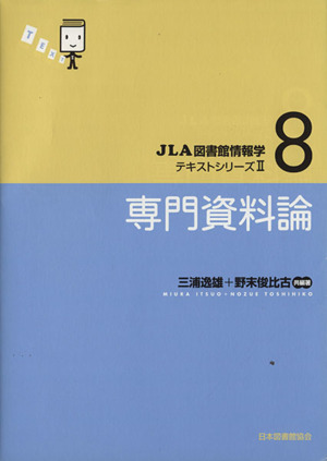 専門資料論 JLA図書館情報学テキストシリーズ