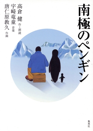 CD 南極のペンギン