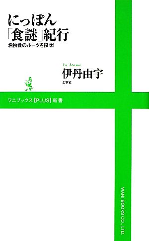 にっぽん「食謎」紀行 名物食のルーツを探せ！ ワニブックスPLUS新書