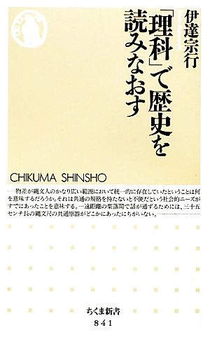 「理科」で歴史を読みなおす ちくま新書