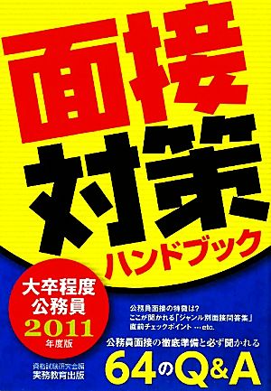 大卒程度公務員 面接対策ハンドブック(2011年度版)