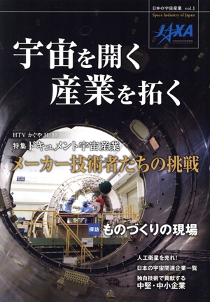 宇宙を開く 産業を拓く