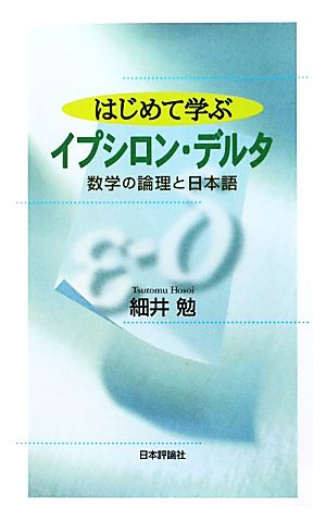 はじめて学ぶイプシロン・デルタ 数学の論理と日本語