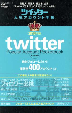 ツイッター人気アカウント手帳