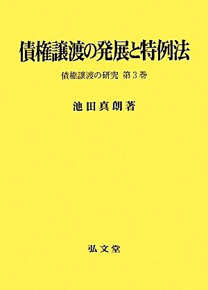 債権譲渡の発展と特例法債権譲渡の研究 第3巻