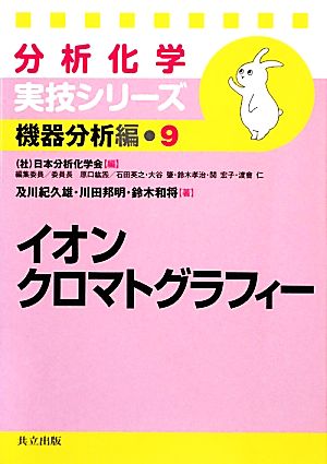 分析化学実技シリーズ 機器分析編 イオンクロマトグラフィー(9)