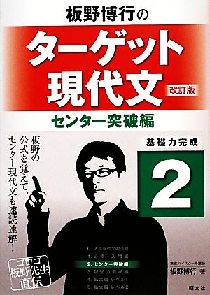 板野博行のターゲット現代文 改訂版(2)センター突破編