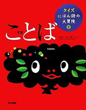 クイズ にほん語の大冒険(2) 言葉