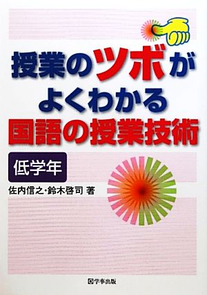 授業のツボがよくわかる国語の授業技術 低学年