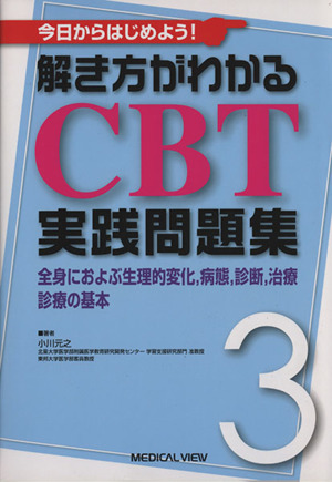 全身に及ぶ生理的変化,病態,診断,治療診療の基本 解き方がわかるCBT実践問題集