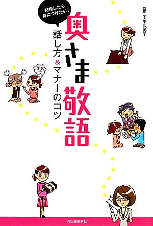 結婚したら身につけたい！奥さま敬語 話し方&マナーのコツ