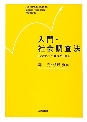 入門・社会調査法 2ステップで基礎から学ぶ